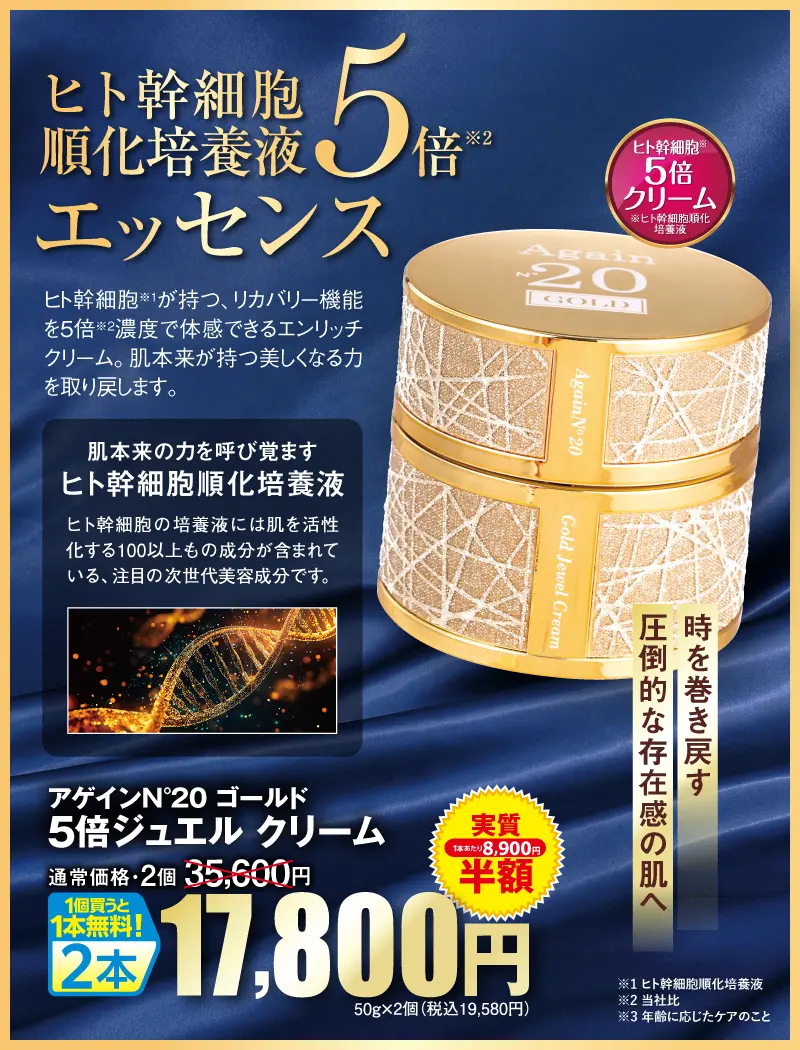 アゲイン20 ゴールド 5倍ジュエル クリーム