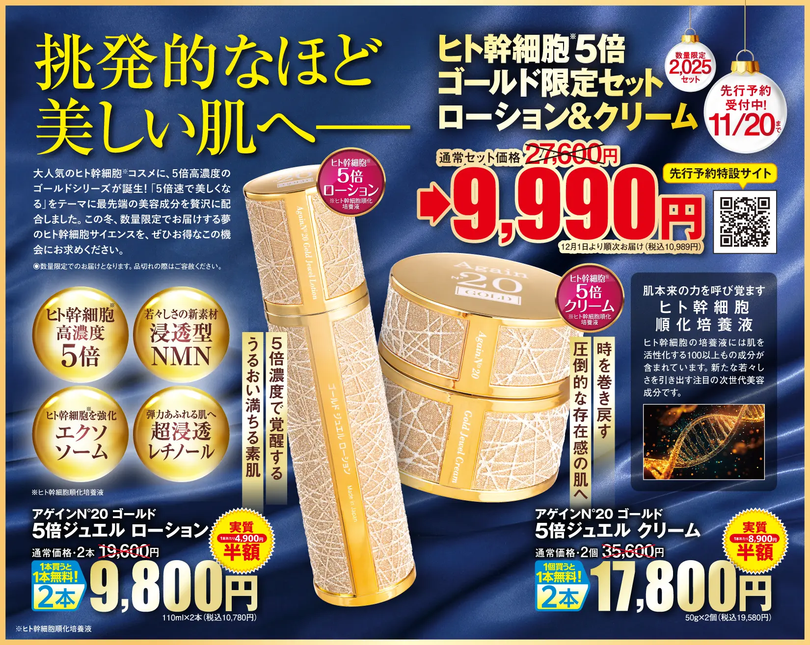 アゲイン20 ゴールド 5倍ジュエルローション+クリーム