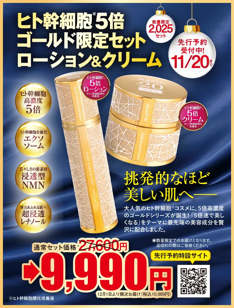 アゲイン20 ゴールド 5倍ジュエルローション+クリーム