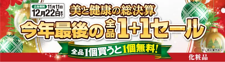 化粧品[全品１＋１]