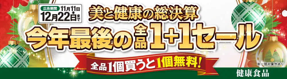 健康食品[全品１＋１]