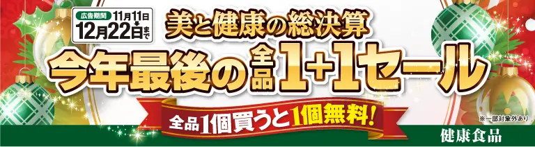 健康食品[全品１＋１]