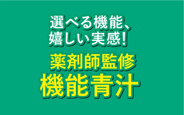 健康食品(青汁 1+1)