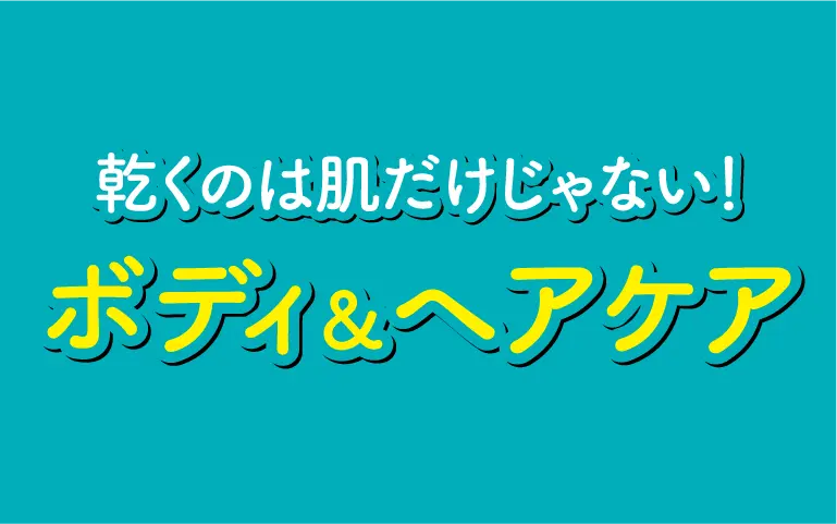 化粧品(ボディ＆ヘア)