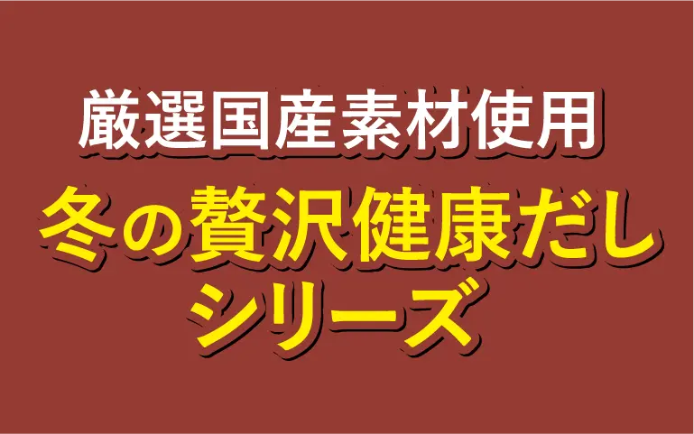 健康食品(健康だし 1+1)