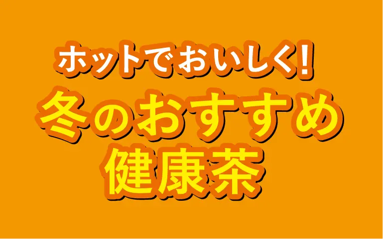 健康食品(健康茶 1+1)