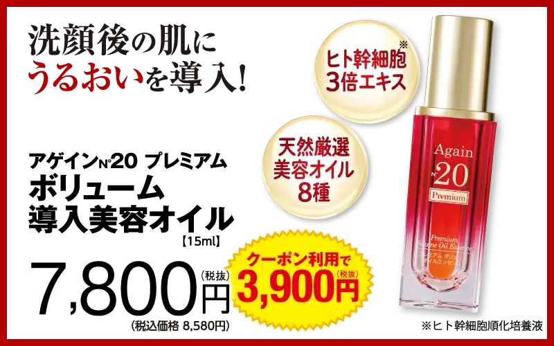 アゲイン20 プレミアム オイルエッセンス
