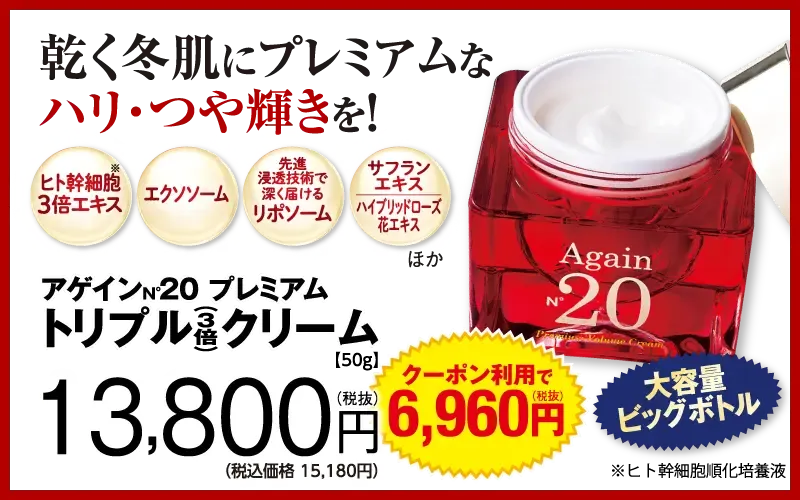 アゲインナンバー20プレミアムクリーム