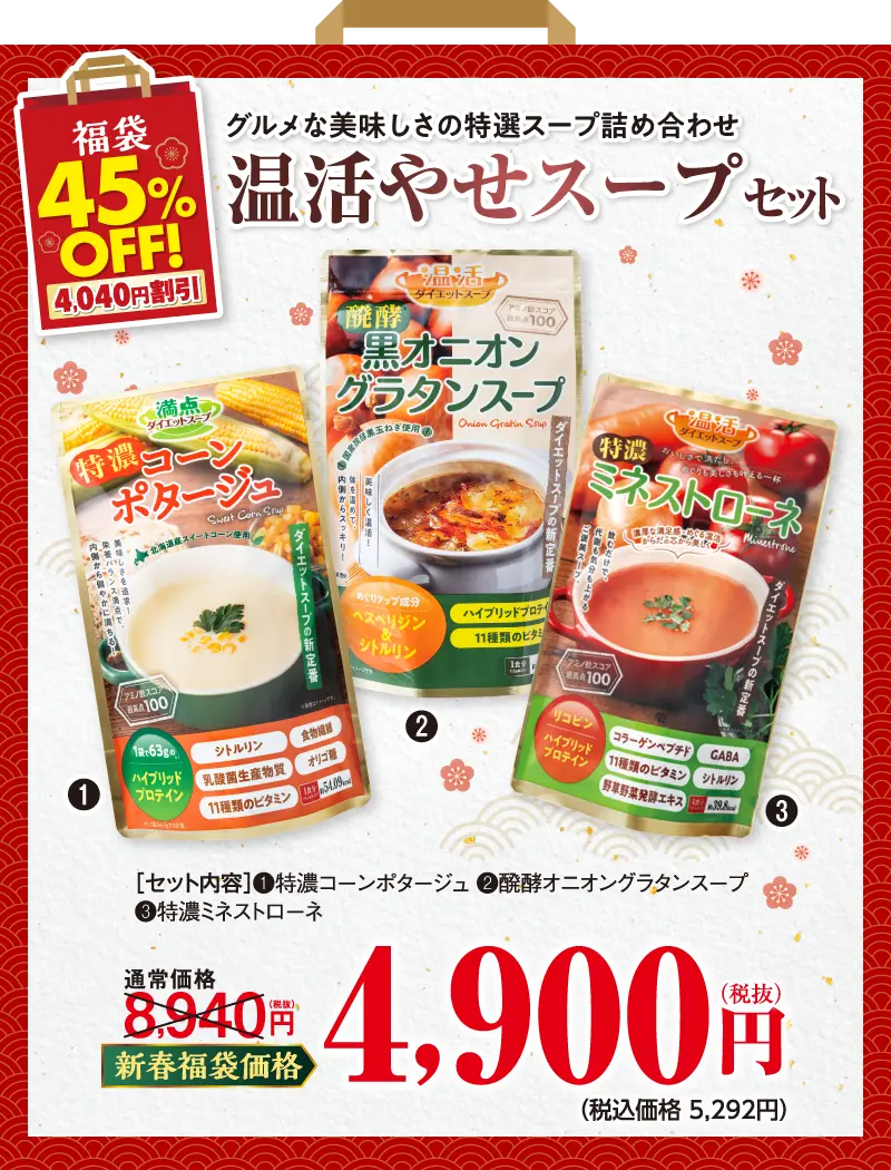 温活やせスープセット