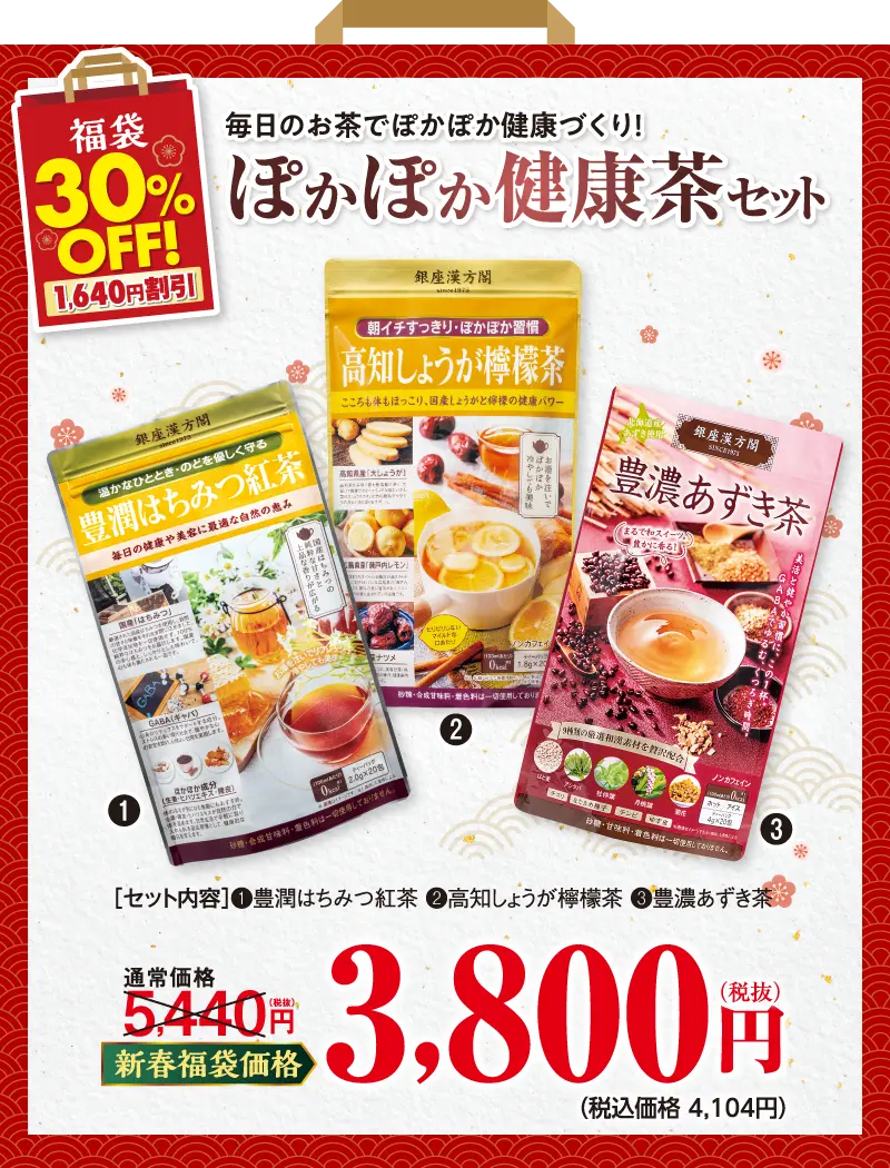 ぽかぽか健康茶セット