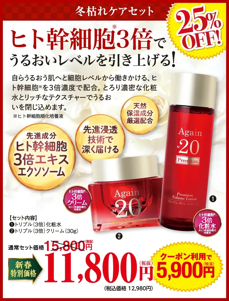 ヒト幹細胞3倍セット（赤）