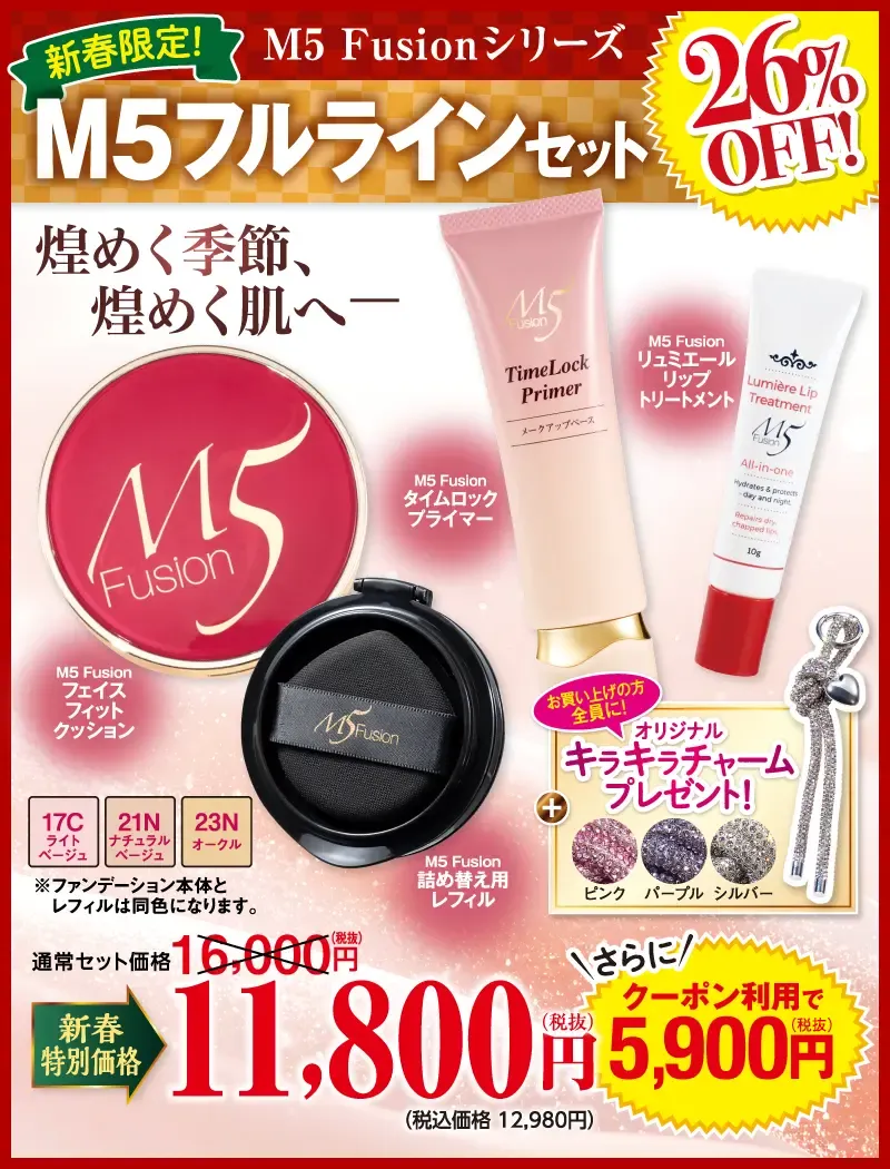 M5F フルラインセット