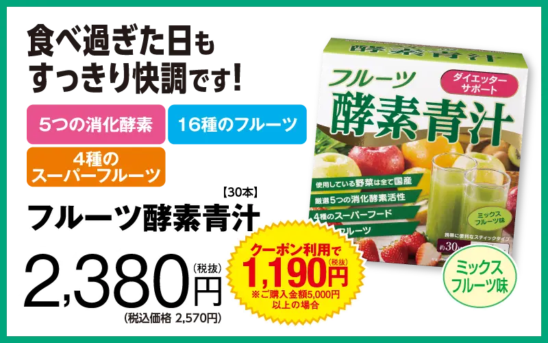 フルーツ酵素青汁