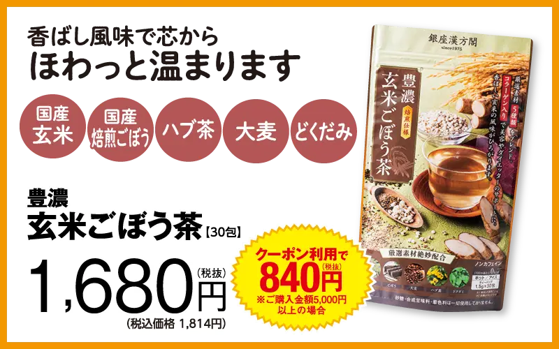 豊濃玄米ごぼう茶