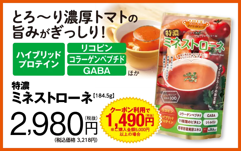 特濃ミネストローネ