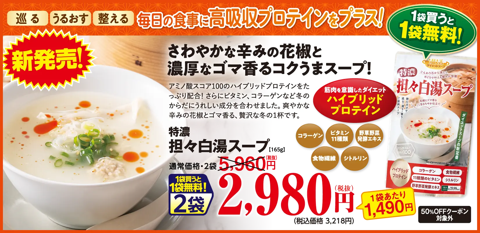 担々白湯スープ