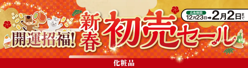 化粧品[初売り]