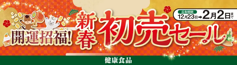 健康食品[初売りセール]