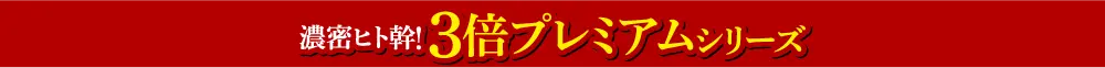 アゲイン20 プレミアム3倍シリーズ