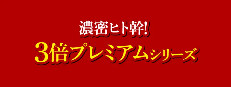 アゲイン20 プレミアム3倍シリーズ