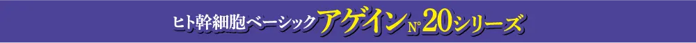 アゲイン20シリーズ