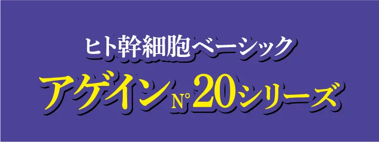 アゲイン20シリーズ