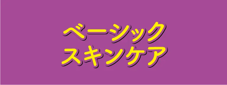 化粧品(ベーシックスキンケア)