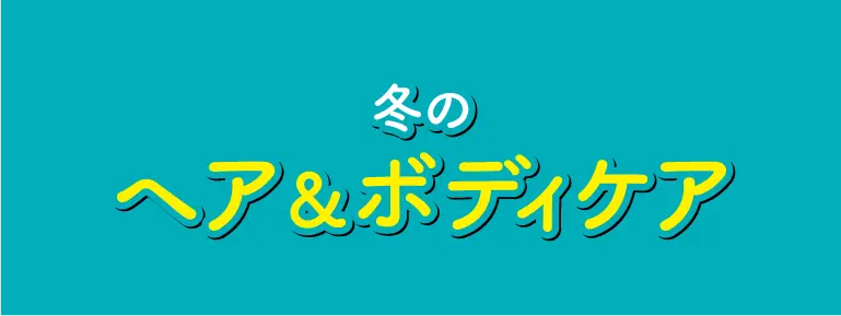 化粧品(ボディ＆ヘア)