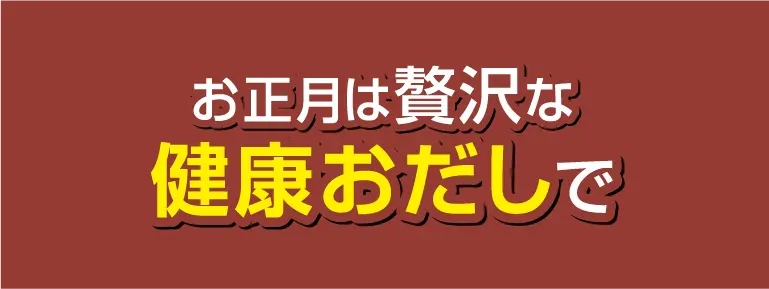 健康食品(健康だし 1+1)