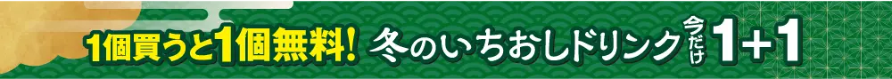 健康食品(ドリンク 1+1)