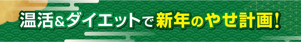 健康食品(ダイエット)