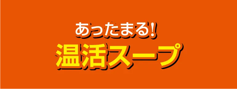 健康食品(温活スープ)