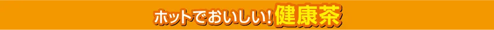 健康食品(健康茶)
