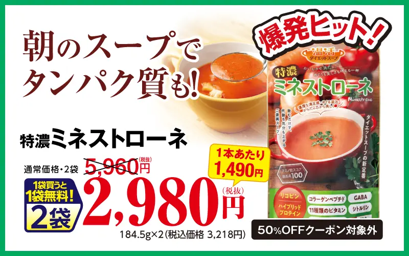 特濃ミネストローネ