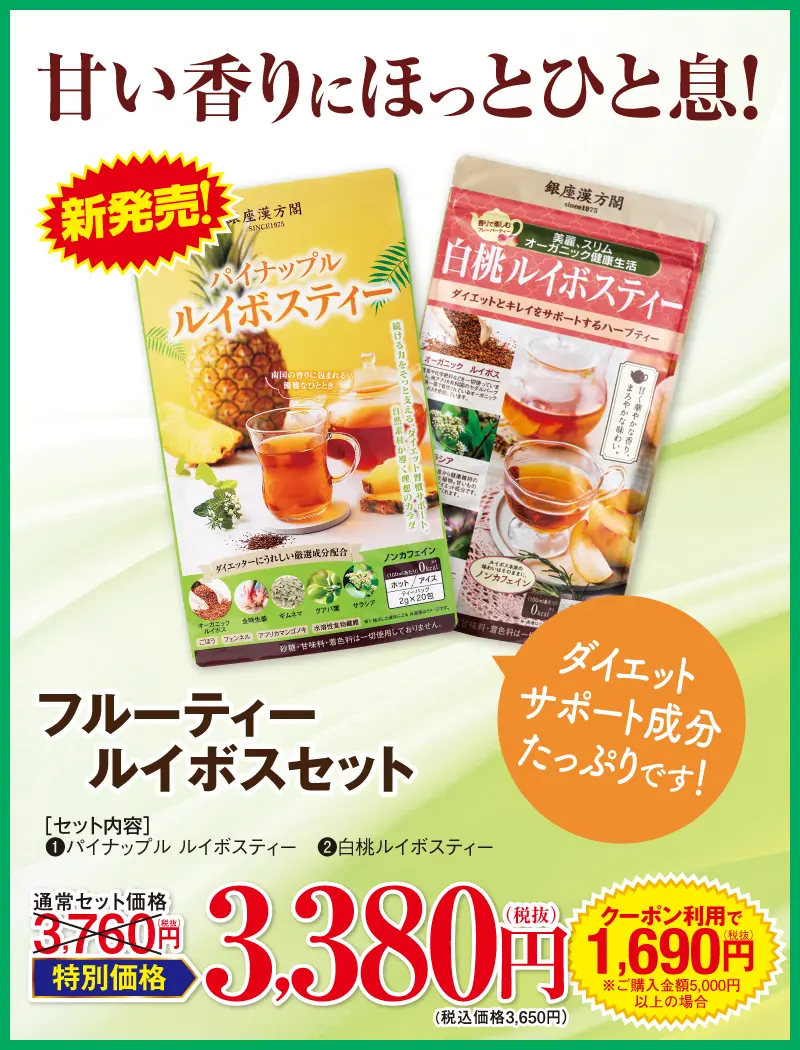 フルーティールイボスセット