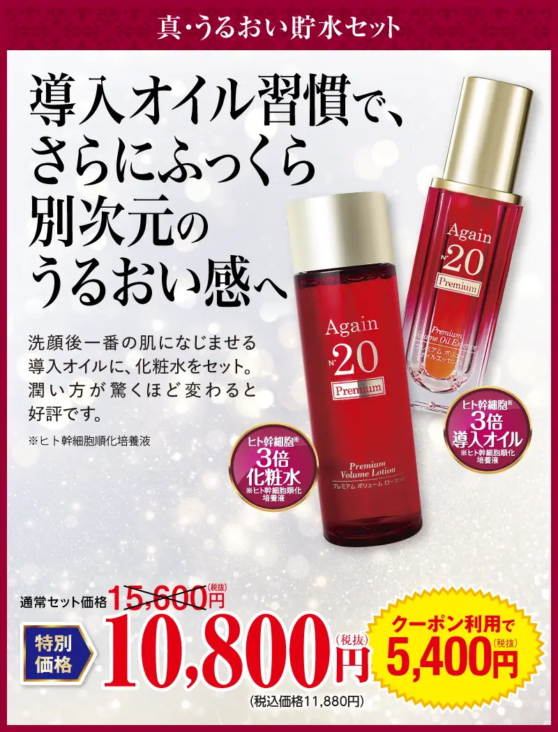 真・うるおい貯水セット