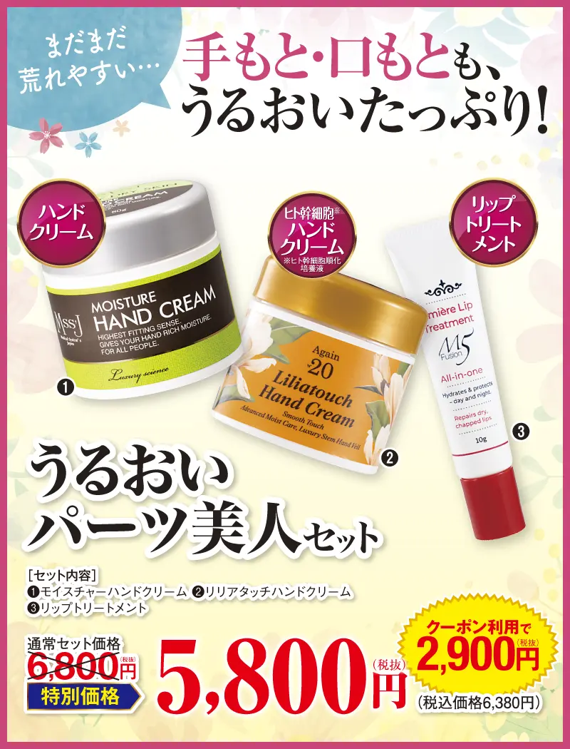 うるおいパーツ美人セット