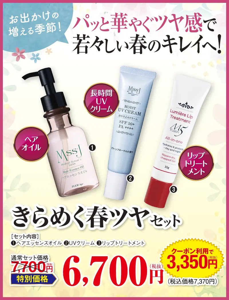 きらめく春ツヤセット