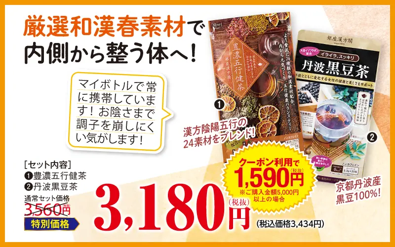 五行健茶+黒豆茶セット