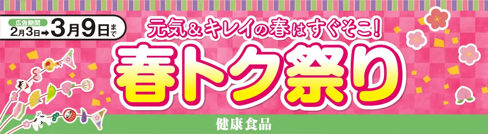 健康食品[初売りセール]