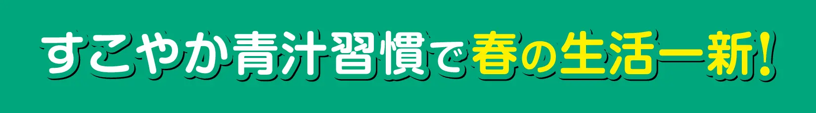 すこやか青汁習慣
