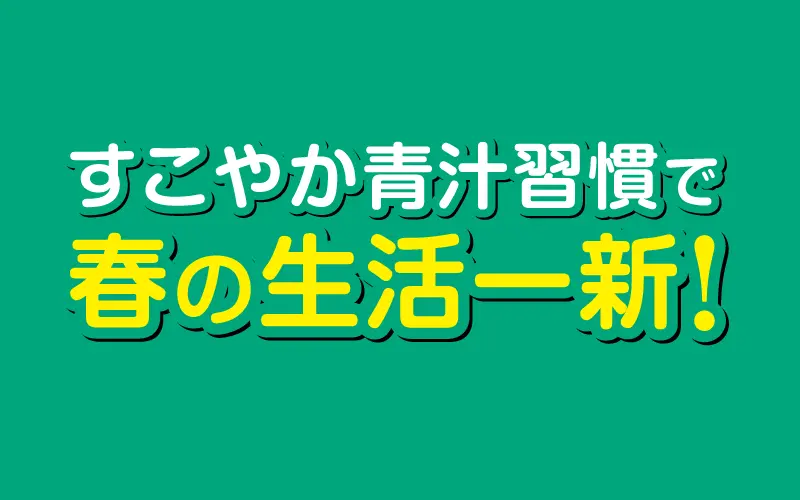 すこやか青汁習慣