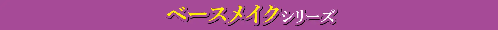 ベースメイクコスメ