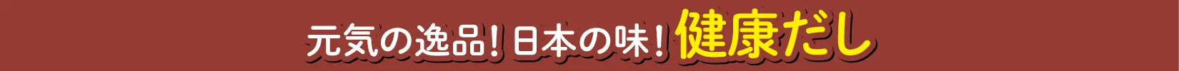 健康だし