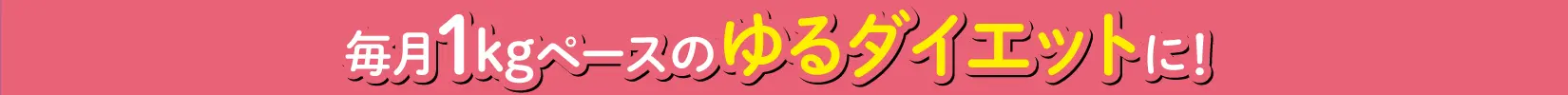 ゆるダイエット