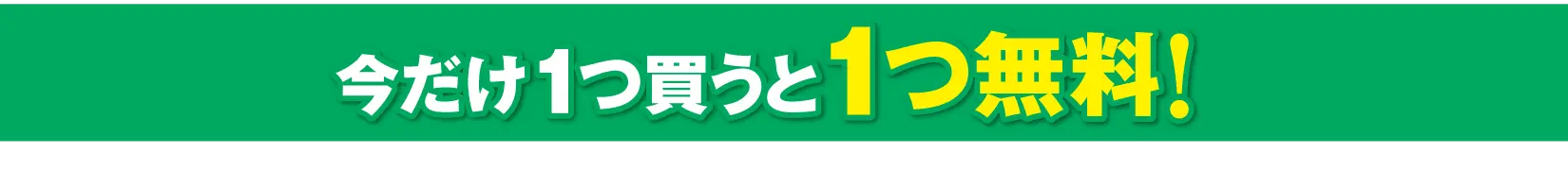 今で１つ買うと１つ無料