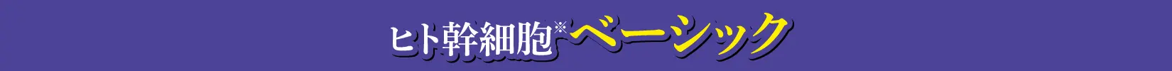 ヒト幹細胞ベーシック