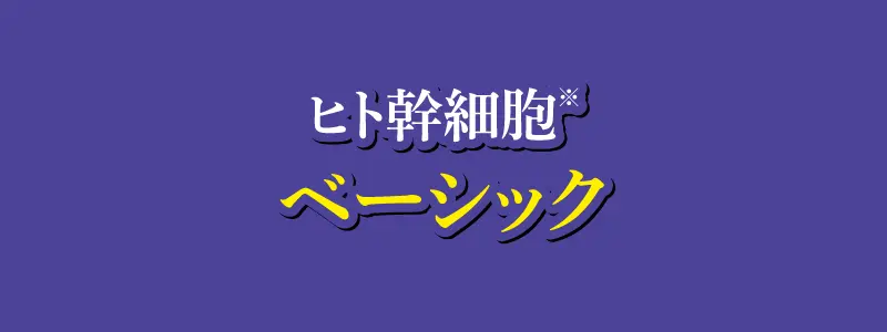 ヒト幹細胞ベーシック