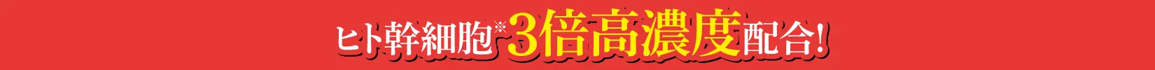 ヒト幹細胞3倍の高濃度配合