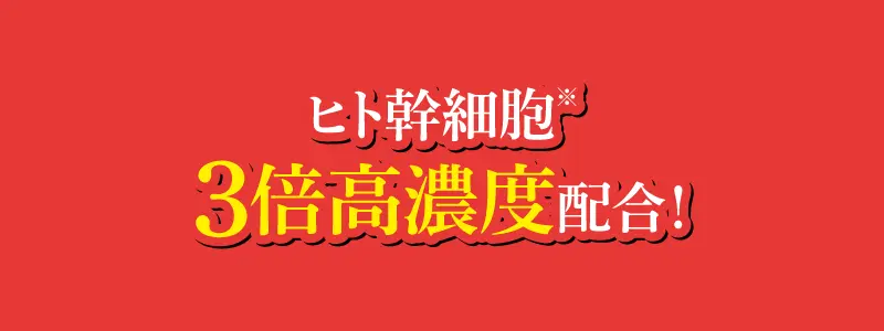 ヒト幹細胞3倍の高濃度配合